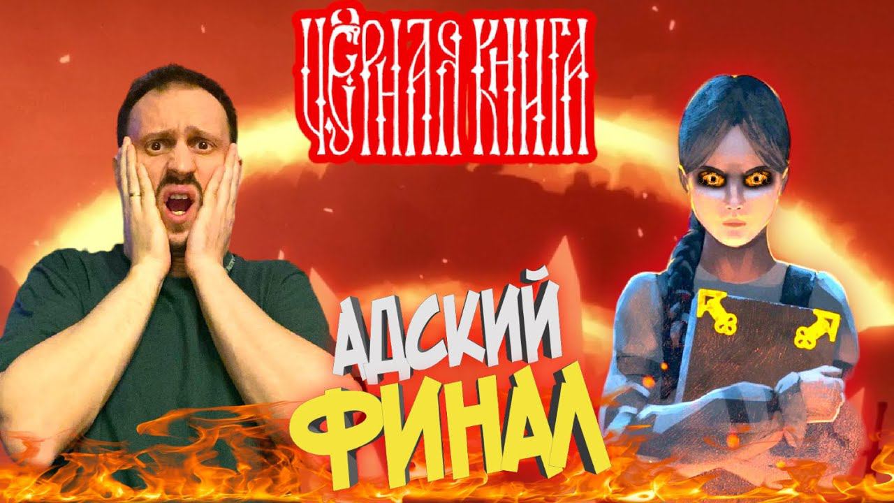 ЧЁРНАЯ КНИГА / BLACK BOOK #ФИНАЛ ► ТРЭШ КОНЕЦ