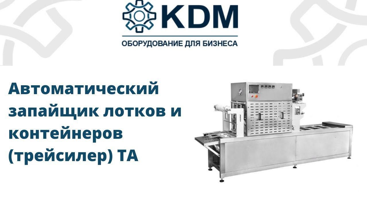 Автоматический запайщик лотков и контейнеров (трейсилер) TA смотреть онлайн