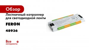 Лестничный котроллер для светодиодной ленты FERON LD002 12/24V IP20 48936