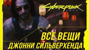 Cyberpunk 2077 - Все вещи Джонни Сильверхенда/Достижение "Потрясающе!"