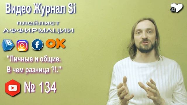 Видео Журнал "Si" АФФИРМАЦИИ "Про личные и общие.В чем разница ?!." смотреть онлайн
