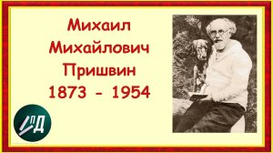 Писатель Михаил Михайлович Пришвин