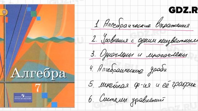 Алгебра 7 класс Колягин Ткачёва Фёдорова Шабунин смотреть онлайн