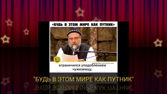 "БУДЬ В ЭТОМ МИРЕ КАК ПУТНИК" - Шейх Самир Аль-К'адый смотреть онлайн