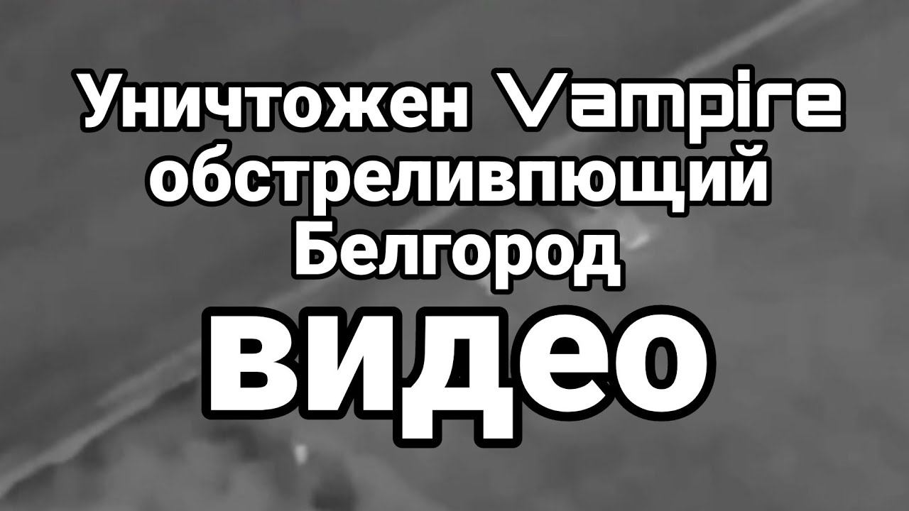 УНИЧТОЖЕНА УСТАН0ВКА VAMPIRE 0БСТРЕЛИВАЮЩАЯ БЕЛГ0Р0Д