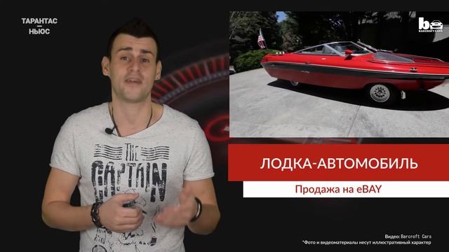 На eBay продают необычный автомобиль в виде катера смотреть онлайн