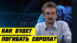 Андрей Школьников. Как будет погибать Европа в 2022-2030 годы .mp4