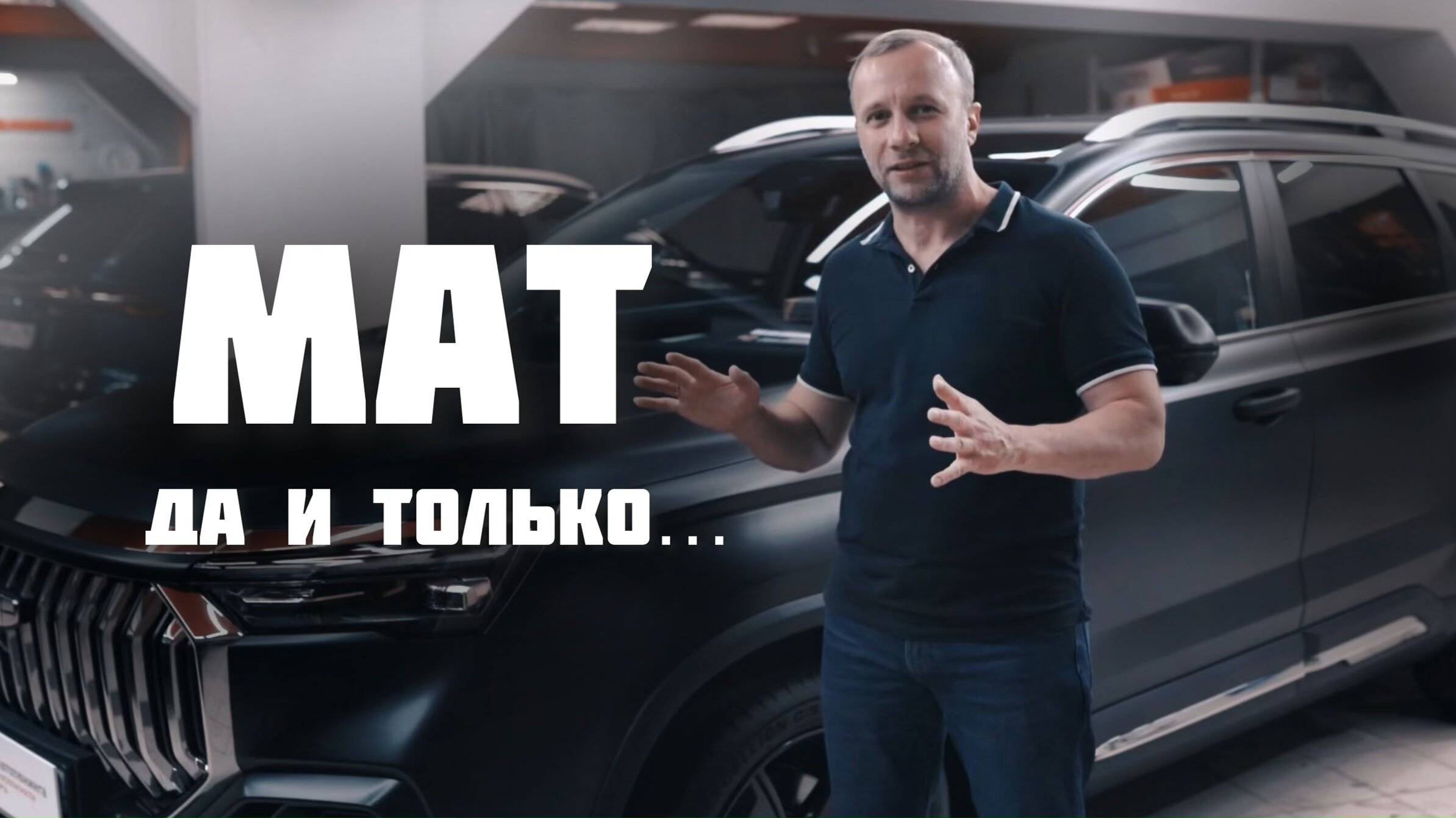 GEELY OKAVANGO | МАТ ДА И ТОЛЬКО…. смотреть онлайн