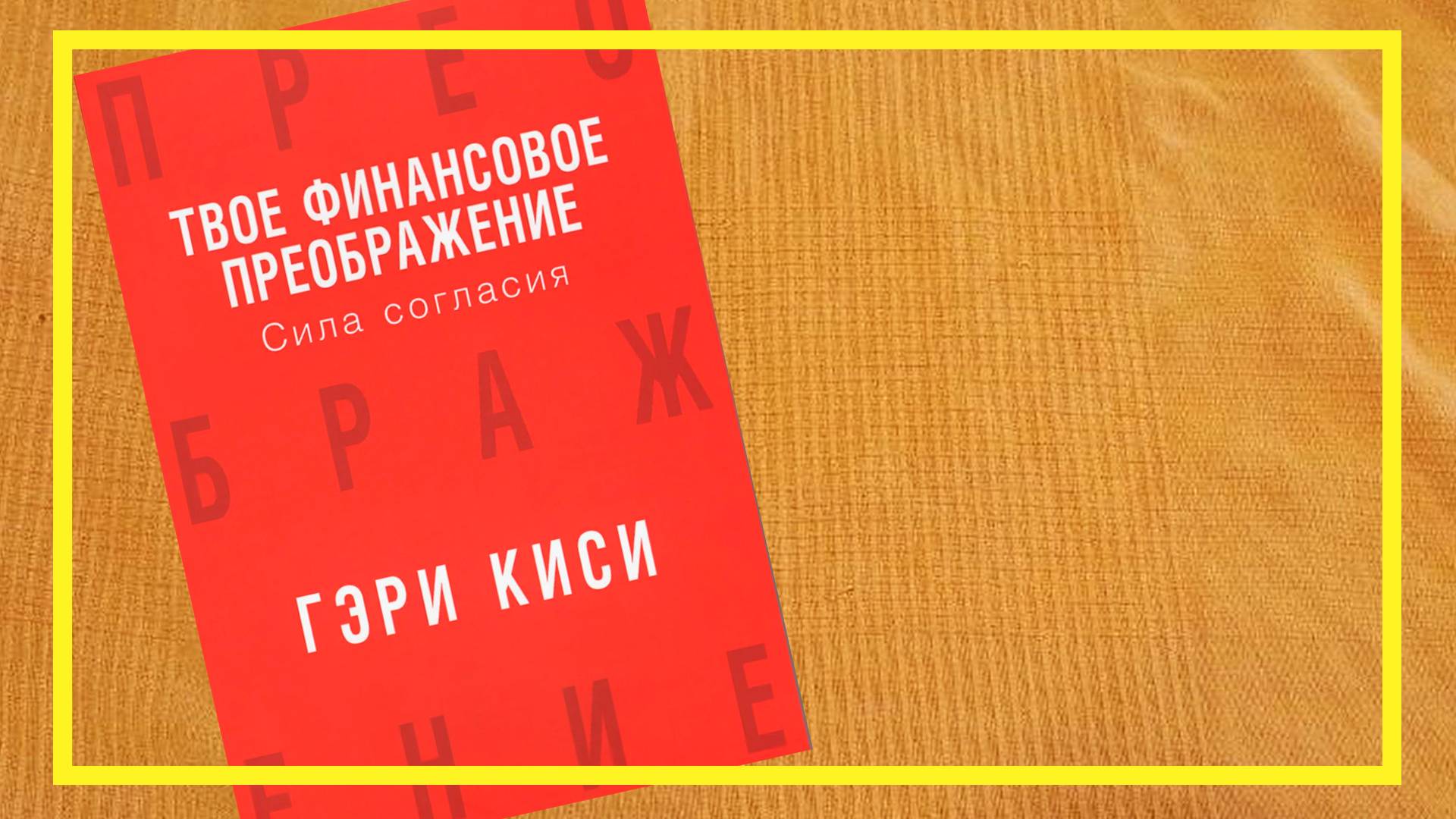 Твоя финансовая революция | Гэри Киси | #205| #книгоспам смотреть онлайн