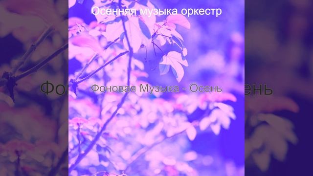 Музыка (Смена времен года)