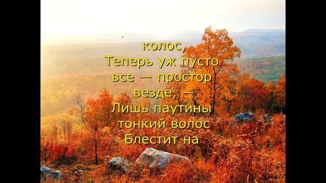 Есть в осени первоначальной (Ф.И. Тютчев)