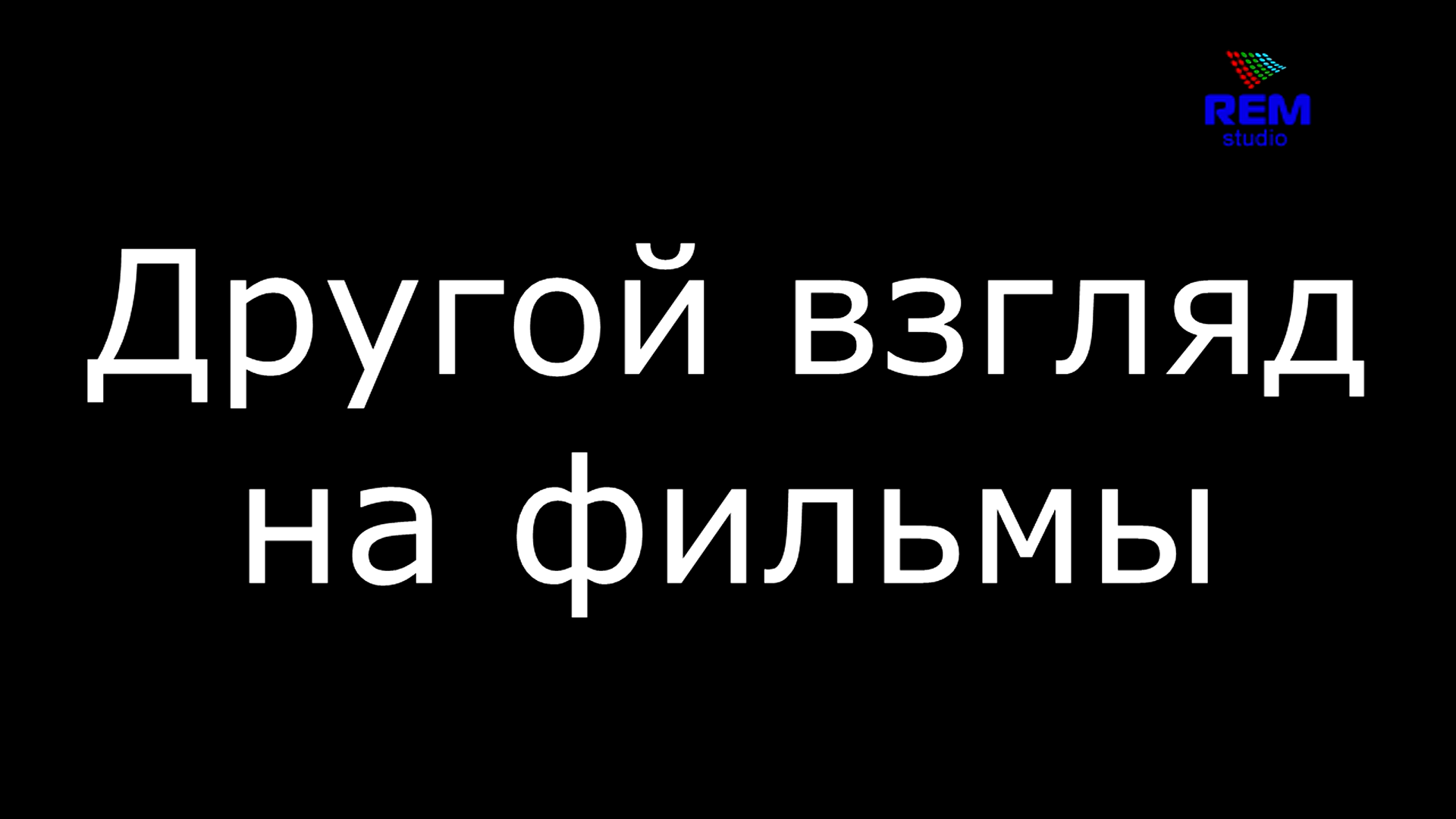 Другой взгляд на фильмы смотреть онлайн