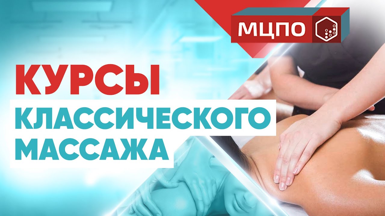 Курсы классического массажа | Обучение массажу| Курсы массажа | МЦПО смотреть онлайн