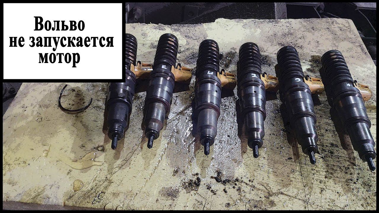 Вольво не заводится