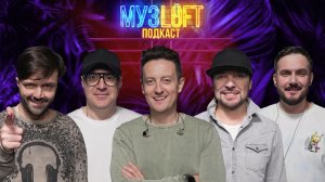 МузЛофт-подкаст | Мартиросян, Сорокин, Аверин, Матуа, Конфетка