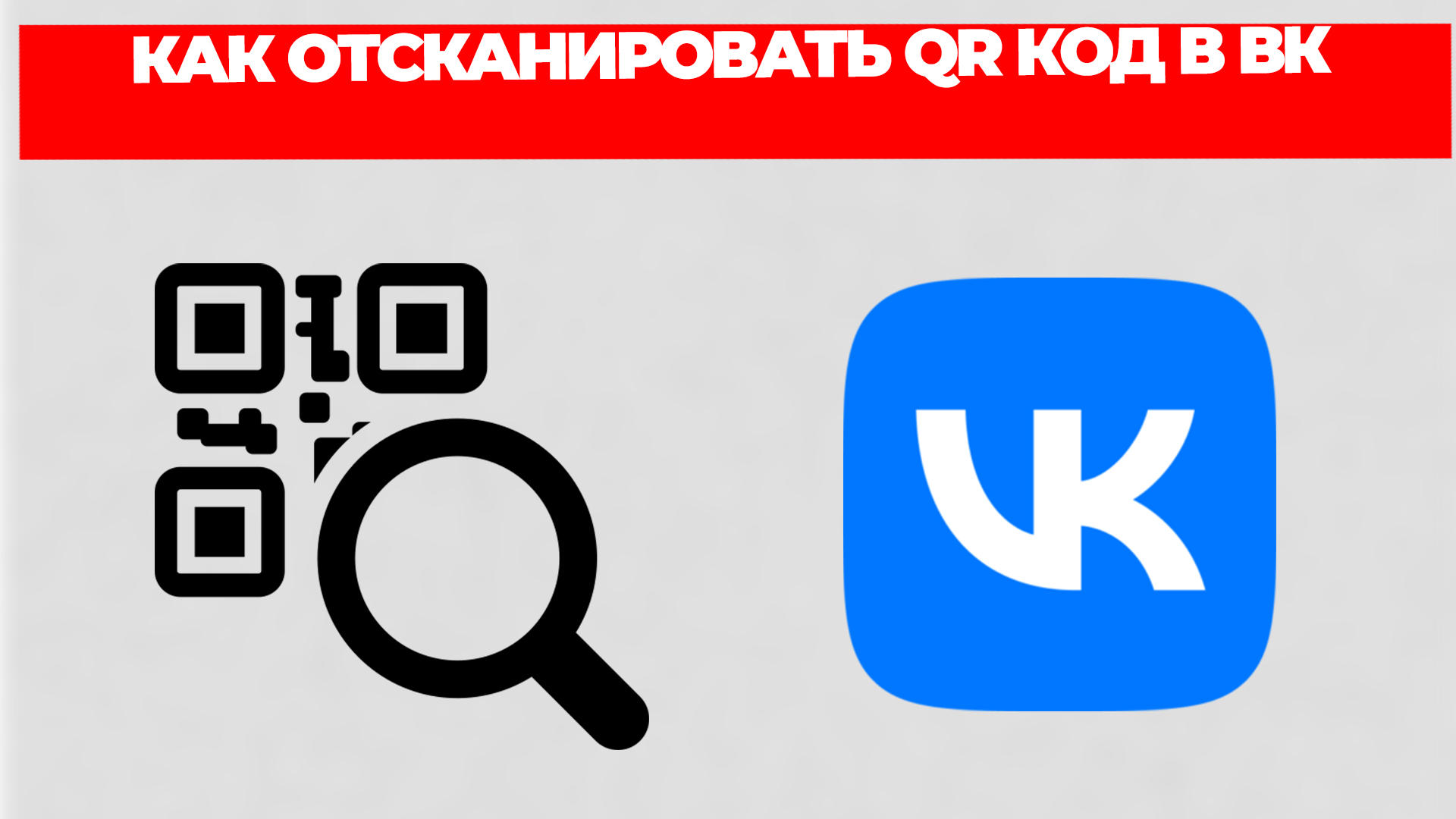КАК ОТСКАНИРОВАТЬ QR КОД В ВК смотреть онлайн