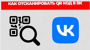КАК ОТСКАНИРОВАТЬ QR КОД В ВК