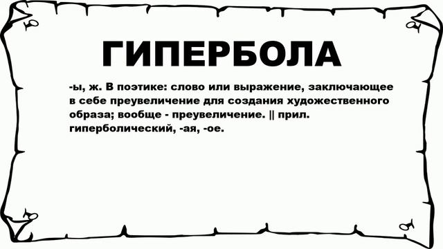 ГИПЕРБОЛА - что это такое? значение и описание смотреть онлайн