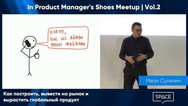In PM Shoes #2 – Как построить, вывести на рынок и вырастить глобальный продукт, Иван Сухинин смотреть онлайн