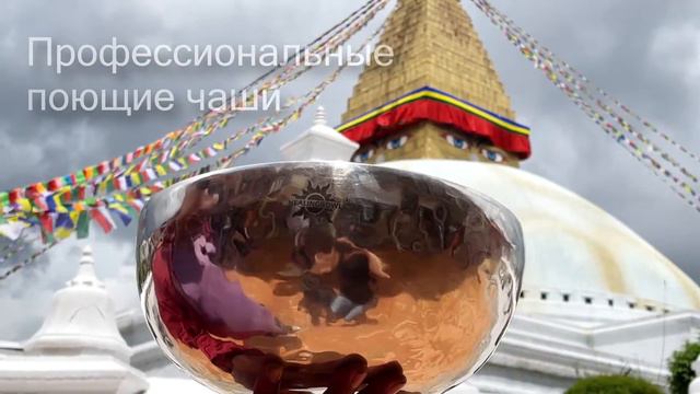 Профессиональные поющие чаши Healingbowl. Ступа Боднатх смотреть онлайн
