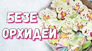 Безе орхидеи
