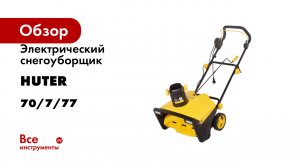Электрический снегоуборщик Huter SGC 2500EL 70/7/77