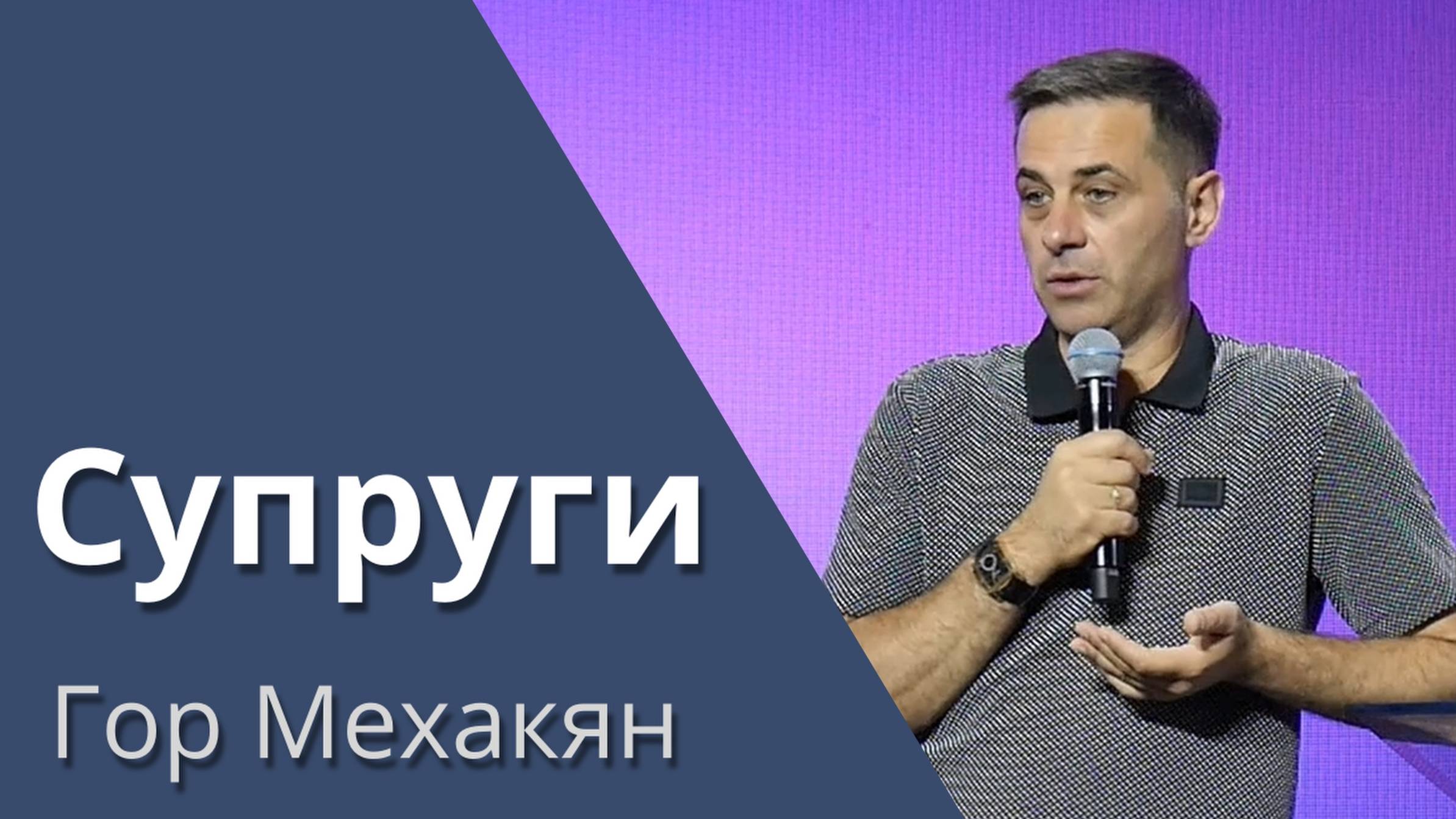 Супруги / ГОР Мехакян /19.04.2024 смотреть онлайн