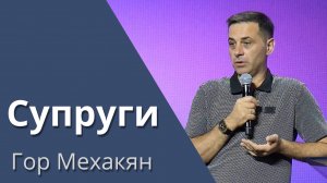 Супруги / ГОР Мехакян /19.04.2024