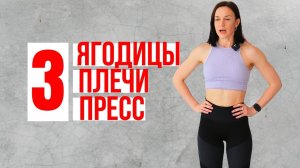3 тренировка ЯГОДИЦЫ/ПЛЕЧИ/ПРЕСС