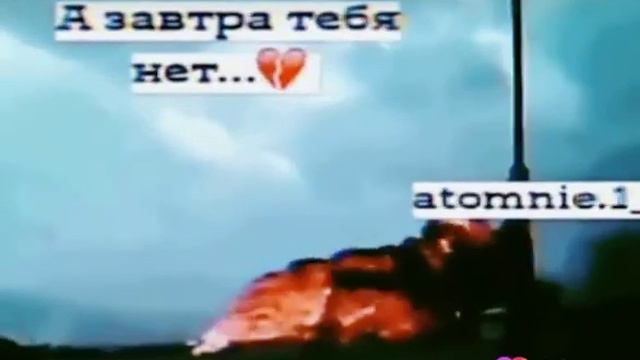 Сегодня ты есть , а завтра нет💔💔 смотреть онлайн