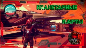 No Man's Sky - Планетарный карты, как фармить денежки, звездолеты и прочее.