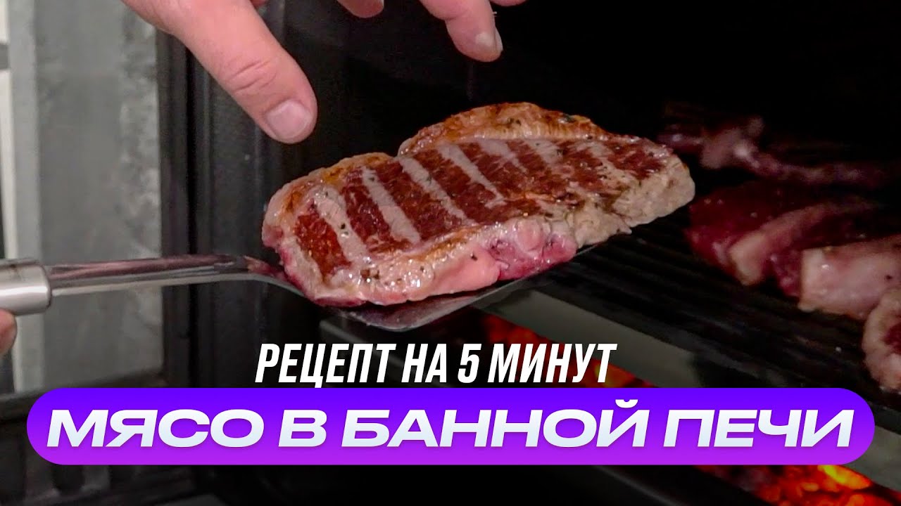 Идеальный стейк в банной печи. Простой рецепт (Сочность зашкаливает) смотреть онлайн