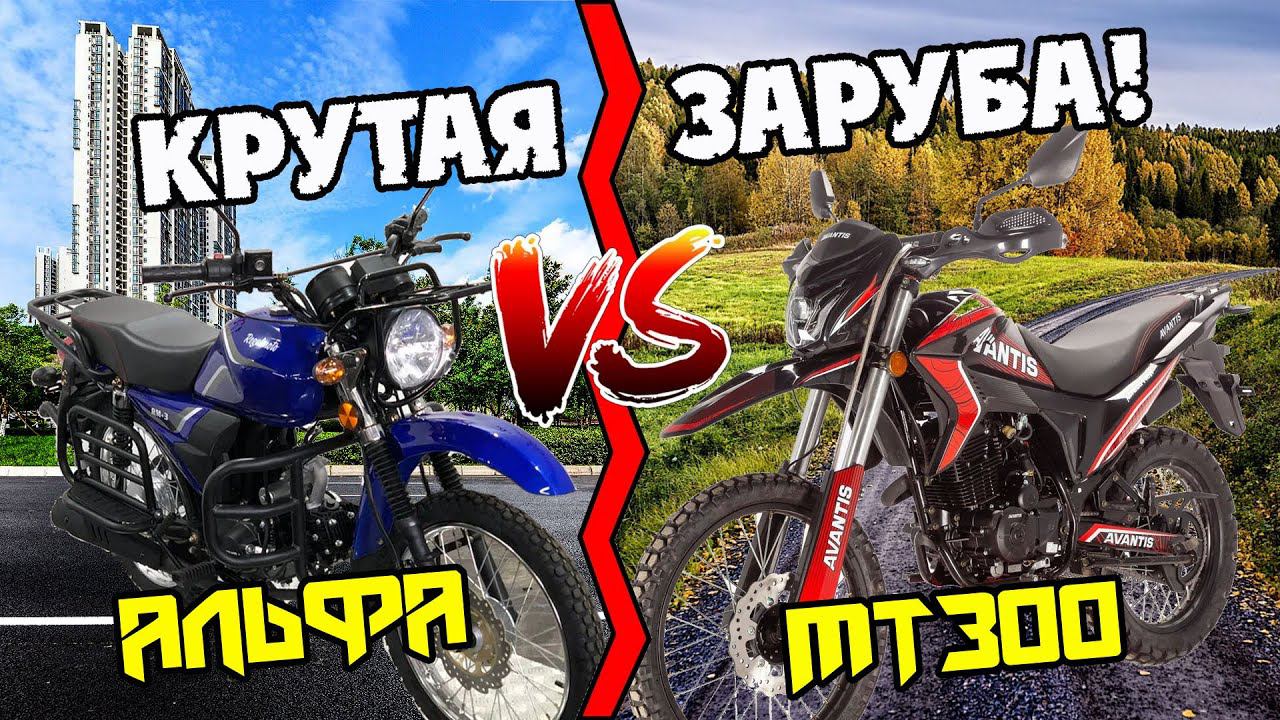 Альфа или Мотоцикл? Что же лучше? Тест-драйв Avantis MT300 NEW (PR300/172FMM) 2023г. смотреть онлайн