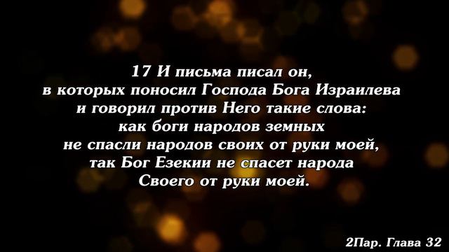Библия | Вторая книга Паралипоменон. Глава 32. смотреть онлайн