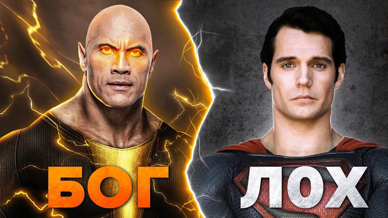 Черный Адам намного сильнее, чем вы думаете I Киновселенная DC смотреть онлайн