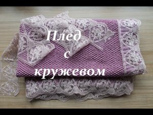 Вязание спицами_Плед с кружевом_Ян арт джинс_