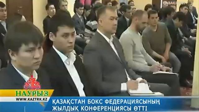 Бокс федерациясының жылдық конференциясы өтті смотреть онлайн