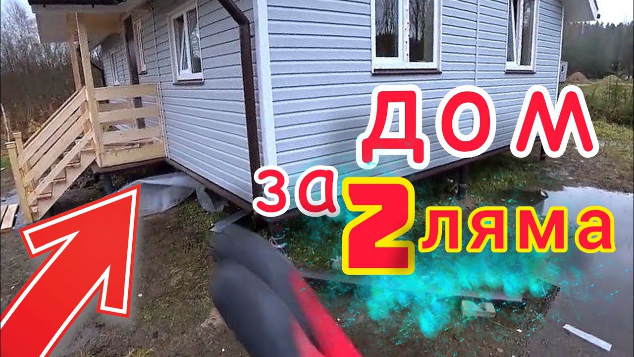 Купил дом за 1,8 миллиона! Что в итоге получил?