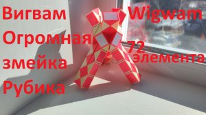 Огромная змейка Рубика (72 элемента)! Как собрать вигвам (wigwam) из змейки Рубика)