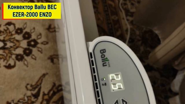 Конвектор Ballu BEC EZER 2000 ENZO. Обзор и описание конвектора. смотреть онлайн