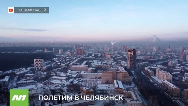 ПОЛЕТИМ В ЧЕЛЯБИНСК смотреть онлайн