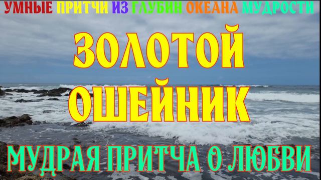 Золотой ошейник -Мудрая Притча о Любви - Океан Мудрости смотреть онлайн