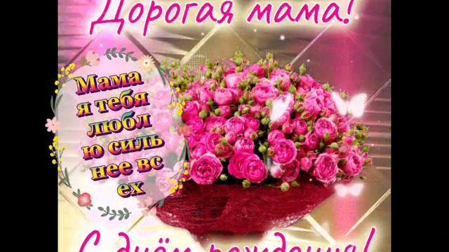 с днём рождения мама смотреть онлайн