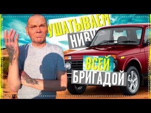 Убиваем Ниву 4х4 Всей Бригадой ПО Грязи / Очень Весёлый Выпуск