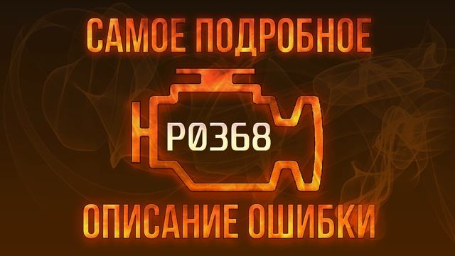 Код ошибки P0368, диагностика и ремонт автомобиля смотреть онлайн