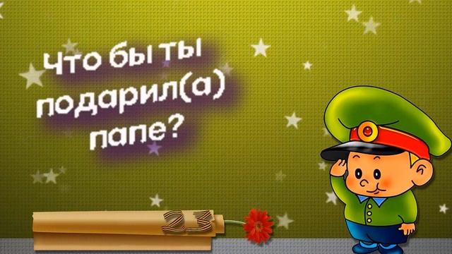 Поздравление с 23 февраля от детей//День ЗАЩИТНИКА ОТЕЧЕСТВА//23 февраля детям// смотреть онлайн