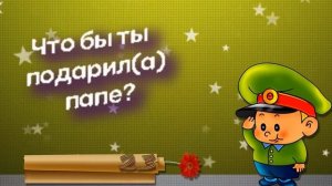 Поздравление с 23 февраля от детей//День ЗАЩИТНИКА ОТЕЧЕСТВА//23 февраля детям//