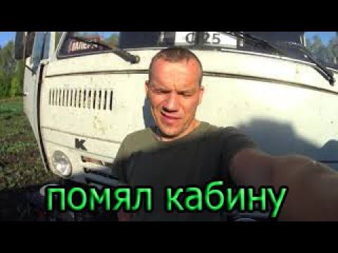 помял кабину смотреть онлайн