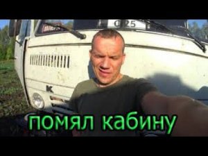 помял кабину