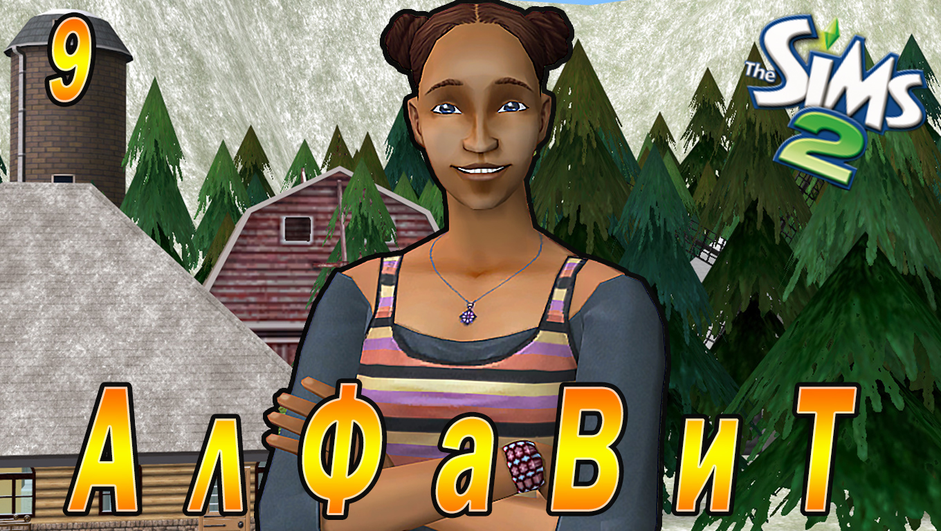 THE SIMS 2 "АЛФАВИТ" 9 СЕРИЯ
